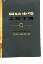 同轴电缆工程手册