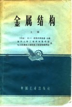 金属结构