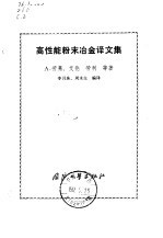 高性能粉末冶金译文集