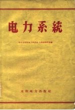 电力系统