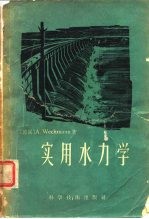实用水力学