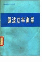 微波功率测量