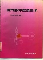 燃气脉冲燃烧技术