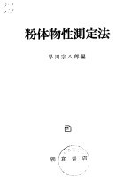 粉体物性测定法