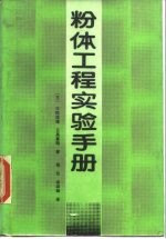 粉体工程实验手册