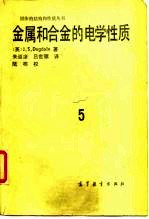 金属和合金的电学性质