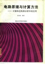 电路原理与计算方法 计算机在电路分析中的应用
