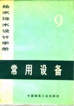 给水排水设计手册 第9册 常用设备