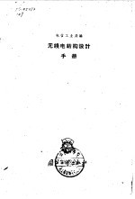 无线电结构设计手册