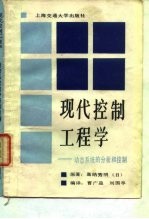 现代控制工程学 动态系统的分析和控制