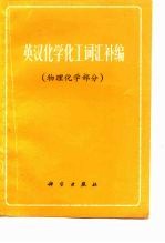 英汉化学化工词汇补编 物理化学部分