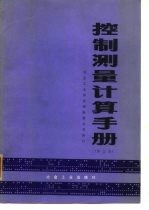 控制测量计算手册