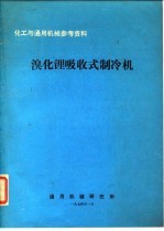 化工与通用机械参考资料 溴化锂吸收式制冷机