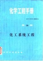 化学工程手册 第26篇 化工系统工程