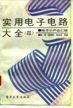 实用电子电路大全 4