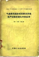 气动单元组合式仪表及其在生产过程自动化中的应用