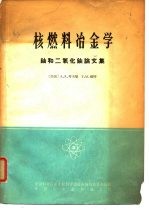 核燃料冶金学 铀和二氧化铀论文集