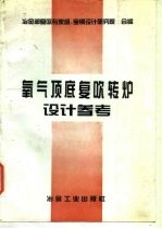 氧气顶底复吹转炉设计参考