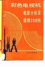 彩色电视机电路分析及维修200例