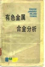 有色金属合金分析