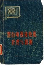 黑白电视接收机修理与调测