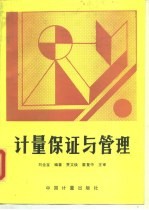 计量保证与管理