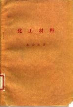 化工材料
