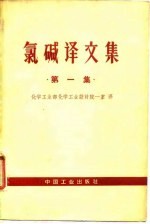 氯碱译文集