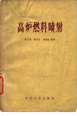 高炉燃料喷射