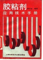 胶粘剂应用技术手册