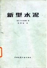 新型水泥