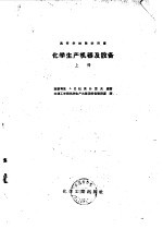 化学生产机器及设备 上