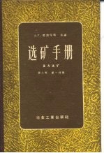 选矿手册 重力选矿 第3卷 第1分册