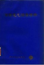冶金电气调整手册 下