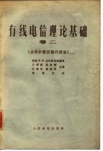有线电信理论基础 卷2 分布参数回路的理论