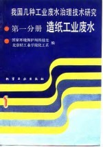 我国几种工业废水治理技术研究 第1分册 造纸工业废水