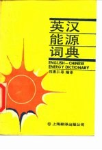 英汉能源词典
