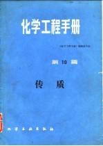 化学工程手册 第10篇 传质