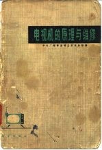 电视机的原理与维修