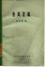 热双金属