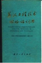 英汉工程技术缩略语词典