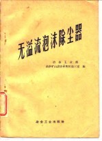 无溢流泡沫除尘器