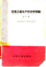 氮素工业生产的分析检验 第1册 煤气发生炉车间、一氧化碳变换工段、水洗工段和铜洗工段的检验