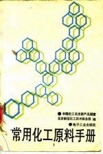 常用化工原料手册