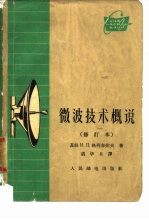 微波技术概说