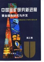 中国金矿研究新进展 第3卷 黄金提取研究与开发