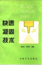 快速凝固技术