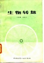生物转盘