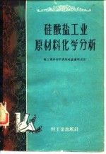 硅酸盐工业原料化学分析