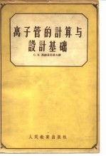 离子管的计算与设计基础